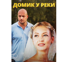 Домик у реки