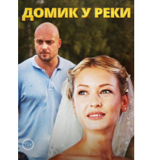 Домик у реки