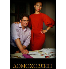 Домохозяин