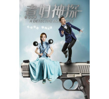 Домохозяйка-детектив