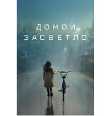 Домой засветло