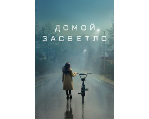 Домой засветло смотреть онлайн