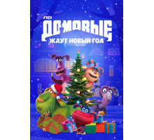 Домовые ждут Новый год
