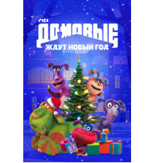 Домовые ждут Новый год
