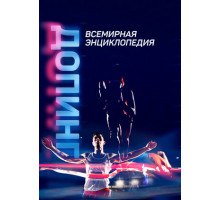 Допинг. Всемирная энциклопедия