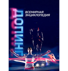 Допинг. Всемирная энциклопедия