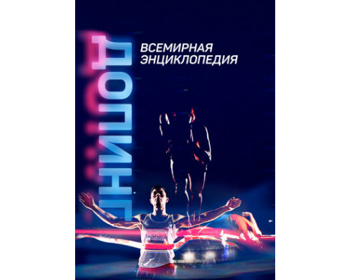 Допинг. Всемирная энциклопедия смотреть онлайн