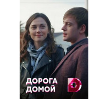 Дорога домой