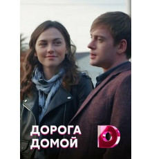 Дорога домой