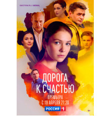 Дорога к счастью