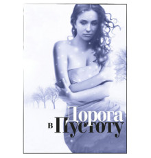 Дорога в пустоту