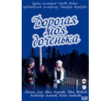 Дорогая моя доченька