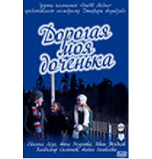 Дорогая моя доченька