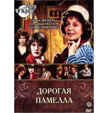 Дорогая Памелла