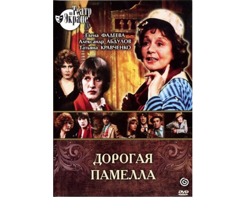 Дорогая Памелла смотреть онлайн