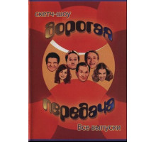 Дорогая передача