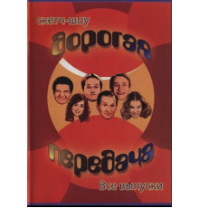 Дорогая передача