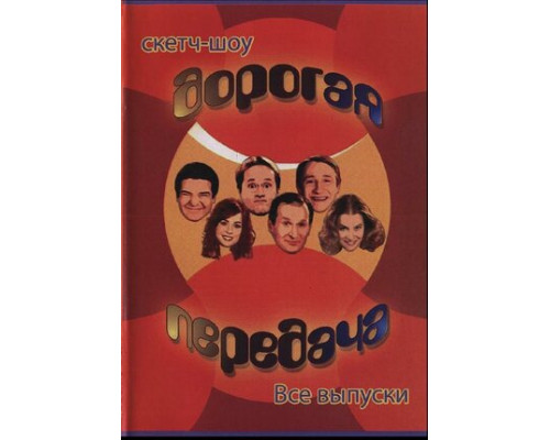 Дорогая передача смотреть онлайн