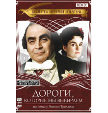 Дороги, которые мы выбираем