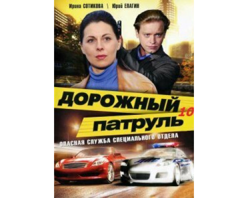 Дорожный патруль 10 смотреть онлайн