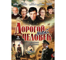 Дорогой мой человек