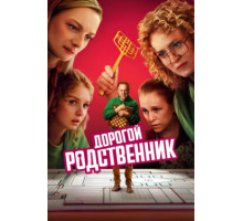 Дорогой родственник