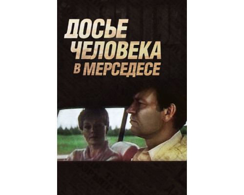 Досье человека в «Мерседесе» смотреть онлайн