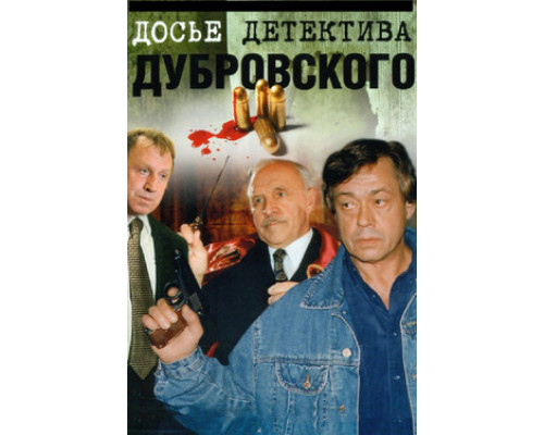 Досье детектива Дубровского смотреть онлайн