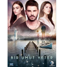 Достаточно одной надежды