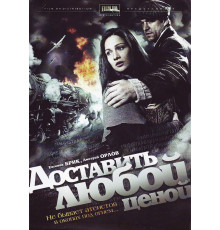Доставить любой ценой
