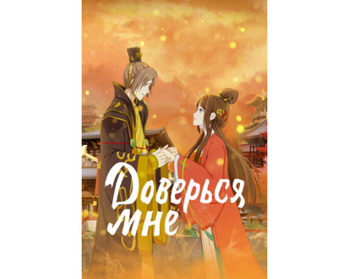 Доверься мне смотреть онлайн