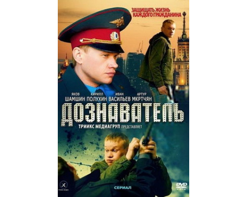 Дознаватель смотреть онлайн