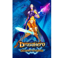 Драгонеро. Сказания паладинов