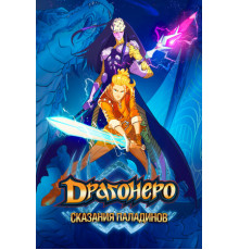 Драгонеро. Сказания паладинов