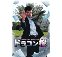 Драгонзакура Драгонзакура