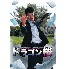 Драгонзакура