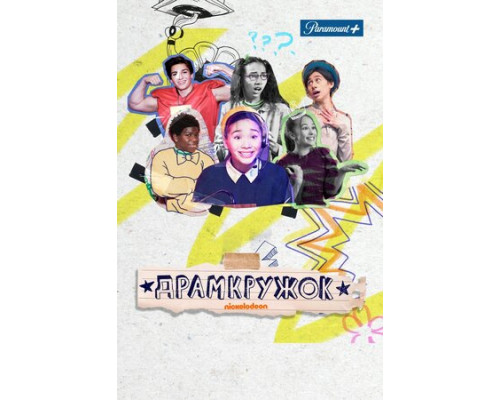 Драмкружок смотреть онлайн Драмкружок смотреть онлайн
