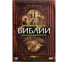 Древние секреты Библии