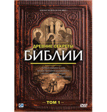 Древние секреты Библии