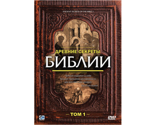 Древние секреты Библии смотреть онлайн