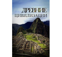 Древние цивилизации