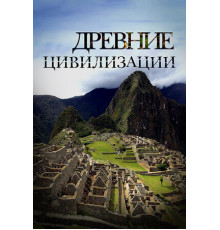 Древние цивилизации