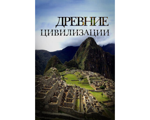 Древние цивилизации смотреть онлайн