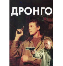 Дронго