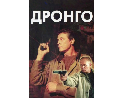 Дронго смотреть онлайн