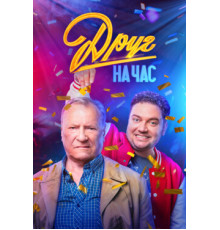 Друг на час