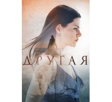 Другая