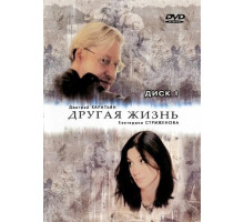 Другая жизнь