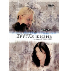 Другая жизнь