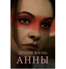Другая жизнь Анны